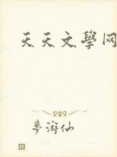 天天文学网封面