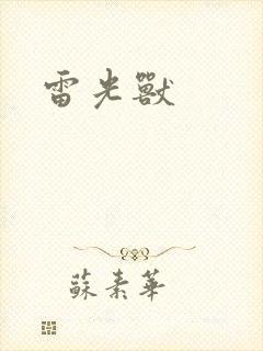 雷光兽