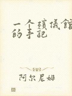 一个殡仪馆女工的手记