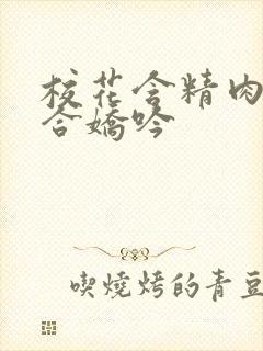 校花含精肉臀迎合娇吟