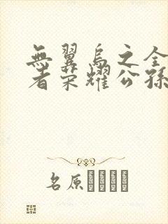 无翼乌之全彩王者荣耀公孙离