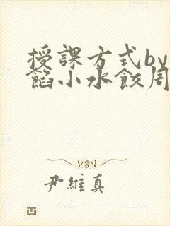 授课方式by肉馅小水饺周慈封面