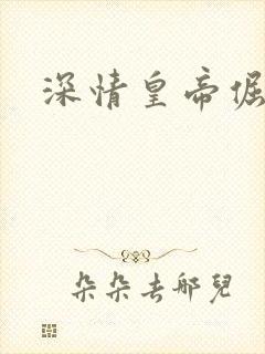深情皇帝倔皇后