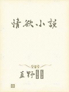 情欲小说