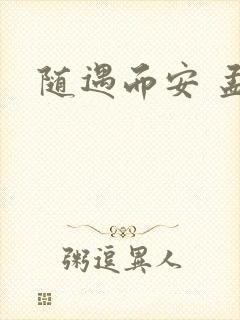 随遇而安 孟非封面