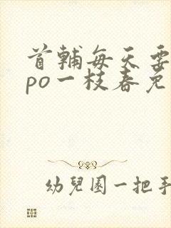 首辅每天要不够po一枝春免费阅读