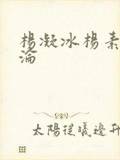 杨凝冰杨素宁沉沦