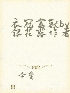 衣冠禽兽by金银花露作者简介封面