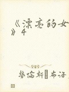 《漂亮的女邻居》4