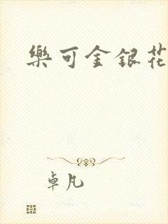 乐可金银花免费