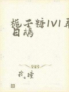 栀子糖1V1弄日鹅封面