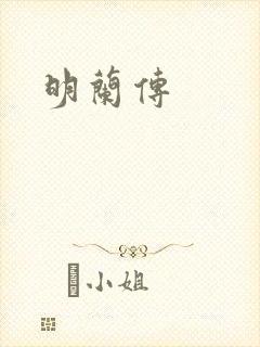 明兰传