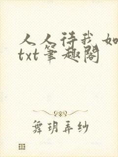 人人待我如炉鼎txt笔趣阁