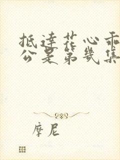 抵达花心乖叫老公是第几集封面