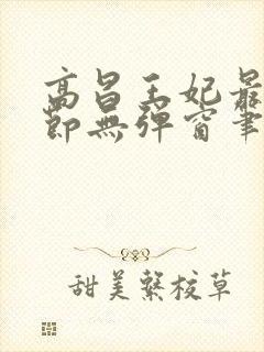 高昌王妃最新章节无弹窗笔趣阁