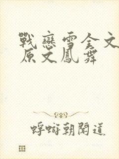 战恋雪全文阅读原文凤舞