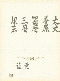 用玉器养大的公主么么原文