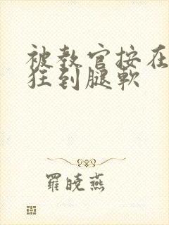 被教官按在寝室狂到腿软