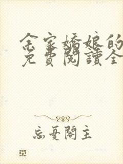 余家娇娘的小说免费阅读全文