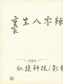 重生八零辣妻当家