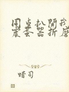 同桌扒开我腿用震蛋器折磨我