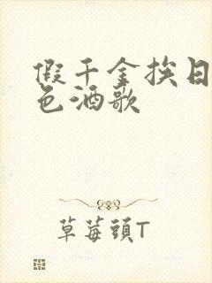 假千金挨日记暮色酒歌