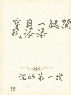 宝贝～腿开大点我添添