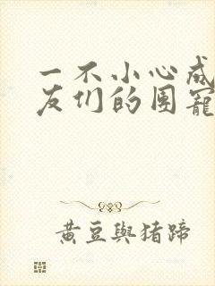 一不小心成了室友们的团宠