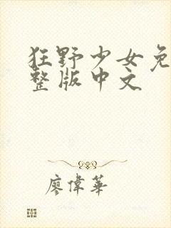 狂野少女免费完整版中文