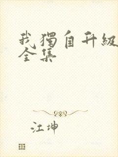 我独自升级漫画全集