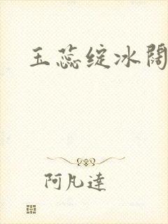 玉蕊绽冰阔落封面