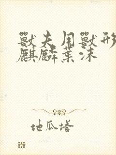 兽夫用兽形播种麒麟叶沫