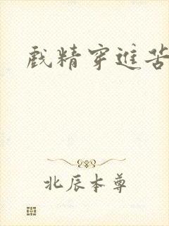 戏精穿进苦情剧