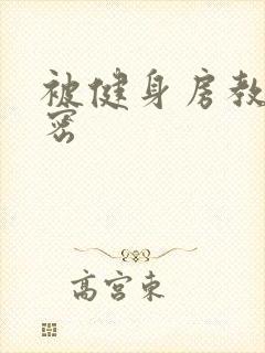 被健身房教练秘密封面