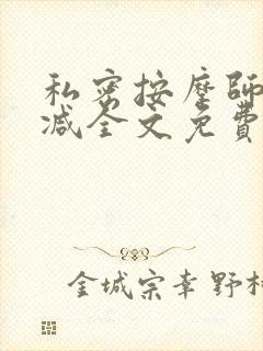 私密按摩师无删减全文免费阅读封面