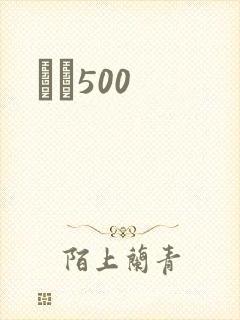 С˵500