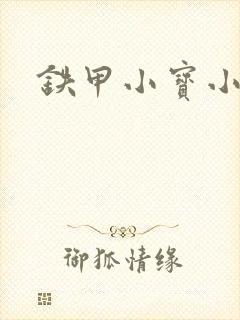 铁甲小宝小百合