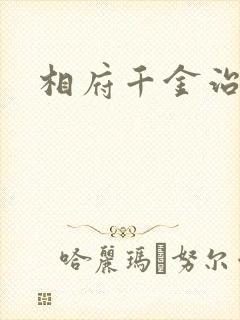 相府千金治病记