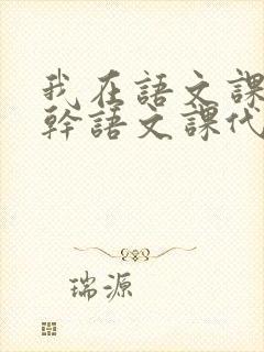 我在语文课上强干语文课代表