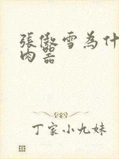 张傲雪为什么是肉器