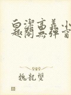 白洁高义小说笔趣阁无弹窗阅读