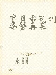 宝贝乖我们换个姿势再来封面