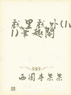 戏里戏外(1v1)笔趣阁