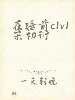 在睡前c1v1宋初衍封面