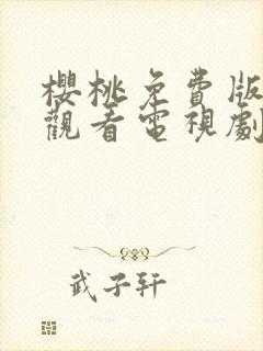 樱桃免费版在线观看电视剧荣耀