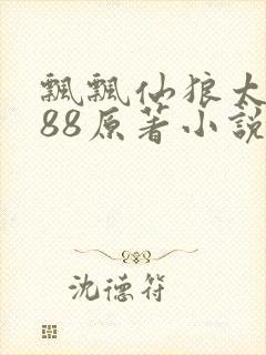 飘飘仙狼太郎188原著小说
