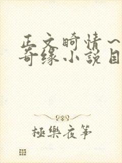 正文畸情～内裤奇缘小说目录封面