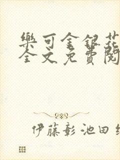 乐可金银花露 全文免费阅读