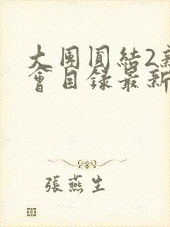 大团圆结2亲情会目录最新章节封面