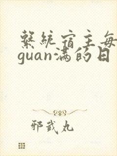 系统宿主每日被guan满的日常